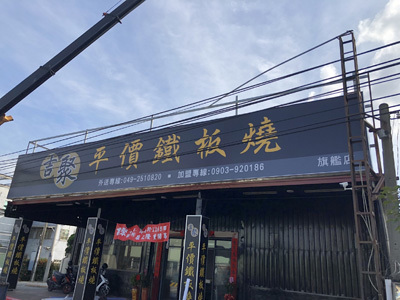 
大型無接縫招牌
