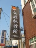 無接縫招牌-黃敬棟診所