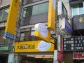 無接縫招牌-大衛美語