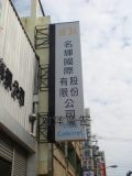無接縫招牌-名輝國際